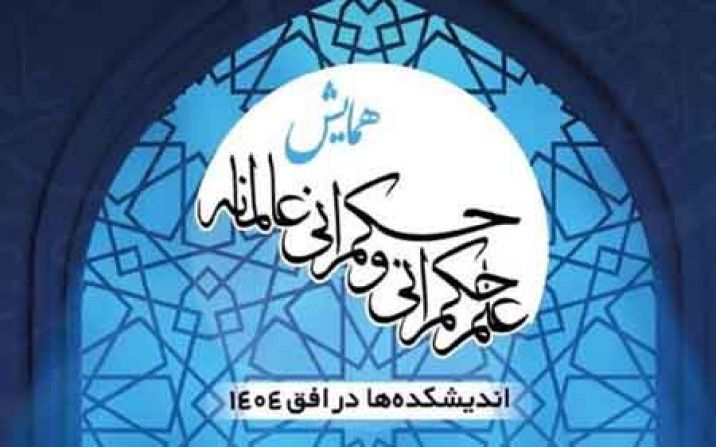 همایش «از علم حکمرانی تا حکمرانی عالمانه» در قم همایش «از علم حکمرانی تا حکمرانی عالمانه» در قم