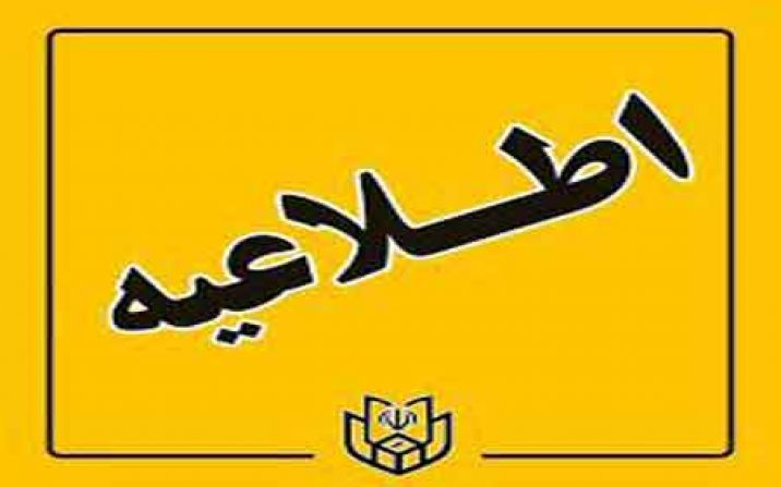 اطلاعیه شماره ۱۲ ستاد انتخابات کشور صادر شد اطلاعیه شماره ۱۲ ستاد انتخابات کشور صادر شد