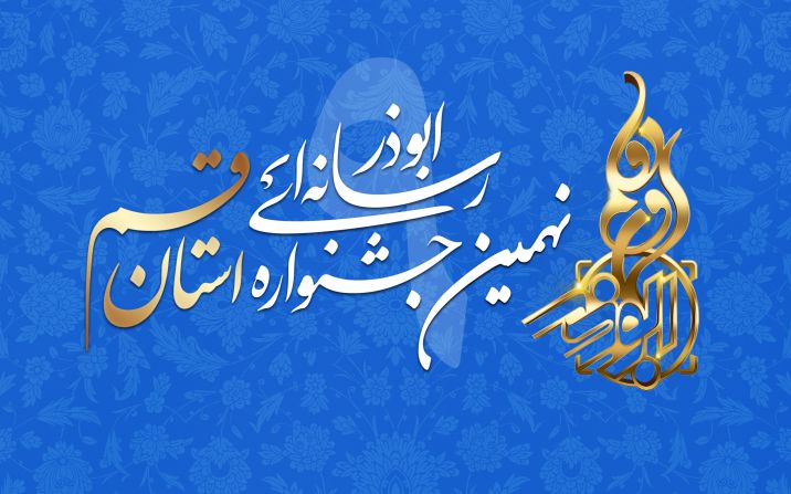 نهمین جشنواره رسانهای ابوذر استان قم اعلام فراخوان شد نهمین جشنواره رسانهای ابوذر استان قم اعلام فراخوان شد
