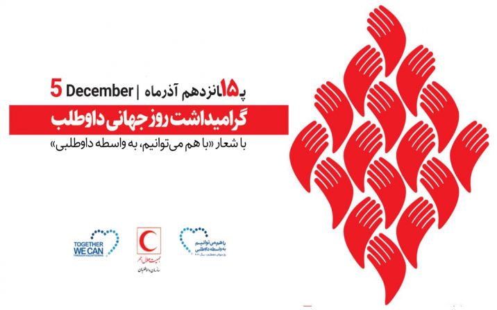 برنامههای روز جهانی داوطلب در قم اعلام شد برنامههای روز جهانی داوطلب در قم اعلام شد