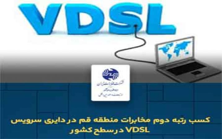 راه اندازی تجهیزات vdslدرمرکزمخابرات 19دی قم