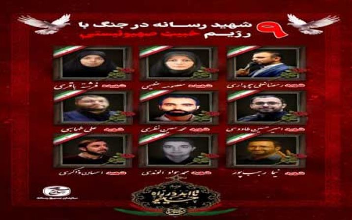 ۹ تن از اهالی رسانه در جریان جنگ ۱۲ روزه به شهادت رسیدند ۹ تن از اهالی رسانه در جریان جنگ ۱۲ روزه به شهادت رسیدند