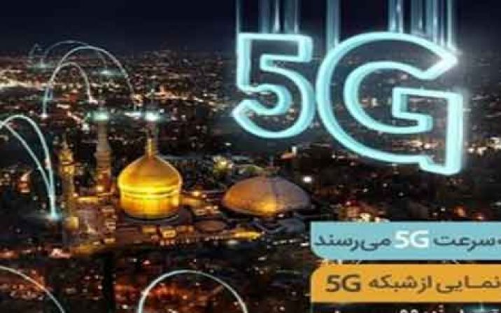 پنجمین سایت 5G همراه اول در قم افتتاح می شود