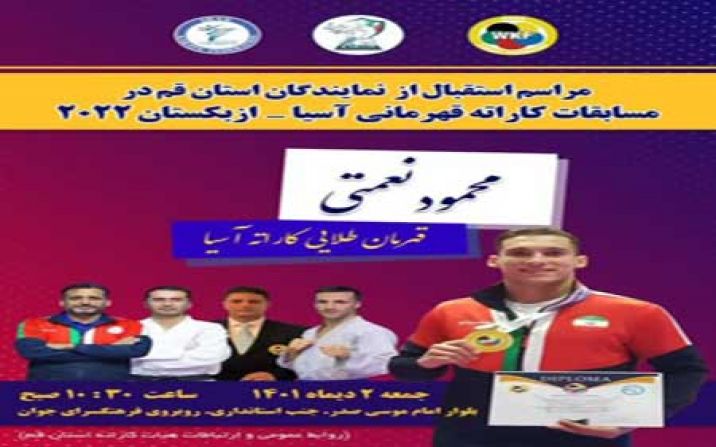مراسم استقبال از نمایندگان کاراته استان قم برگزار می شود مراسم استقبال از نمایندگان کاراته استان قم برگزار می شود