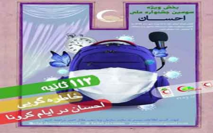 مهلت ارسال آثار به سومین دوره جشنواره ملی احسان در کرونا تمدید شد مهلت ارسال آثار به سومین دوره جشنواره ملی احسان در کرونا تمدید شد