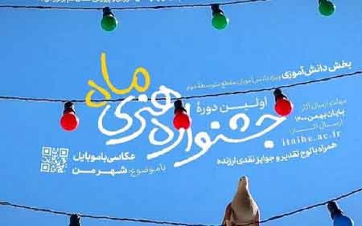 نخستین دوره جشنواره هنری «ماه» در قم فراخوان شد نخستین دوره جشنواره هنری «ماه» در قم فراخوان شد