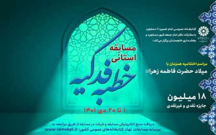 مسابقه کتابخوانی خطبه فدکیه برگزار می شود مسابقه کتابخوانی خطبه فدکیه برگزار می شود