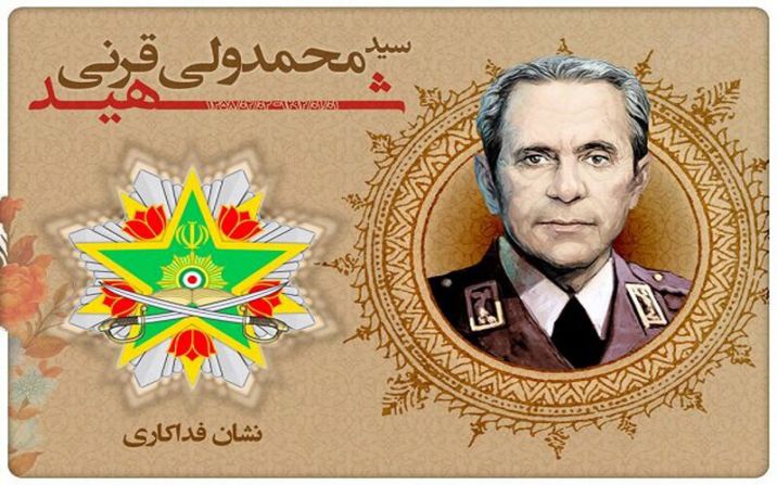 مراسم بزرگداشت سپهبدشهید قرنی در قم برگزار شد مراسم بزرگداشت سپهبدشهید قرنی در قم برگزار شد
