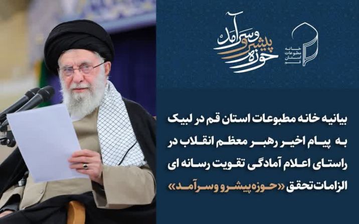 بیانیه خانه مطبوعات استان قم در لبیک به پیام اخیر رهبر معظم انقلاب