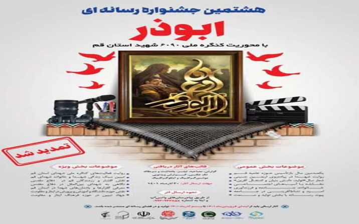 مهلت ارسال آثار هشتمین جشنواره رسانهای ابوذر قم تمدید شد مهلت ارسال آثار هشتمین جشنواره رسانهای ابوذر قم تمدید شد