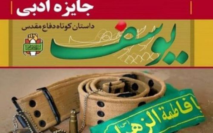 نهمین دوره جشنواره جایزه ادبی «یوسف» در قم فراخوان شد نهمین دوره جشنواره جایزه ادبی «یوسف» در قم فراخوان شد