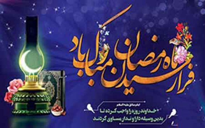 چهارشنبه اولین روز از ماه مبارک رمضان است