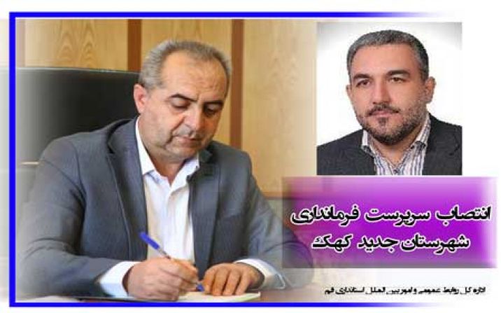 سرپرست فرمانداری شهرستان جدید کهک منصوب شد سرپرست فرمانداری شهرستان جدید کهک منصوب شد