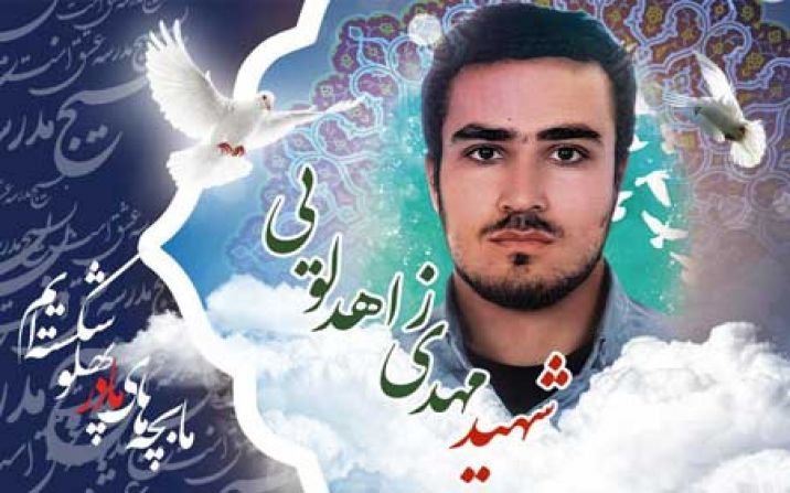 مراسم چهلم شهید «زاهدلویی» برگزار میشود مراسم چهلم شهید «زاهدلویی» برگزار میشود